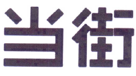 當街商標注冊第42類網站服務商標信息查詢與商標狀態查詢指南 標信息咨詢服務詳解