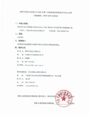 國網寧夏電力2020年第二次服務招標采購項目 標信息咨詢服務中標結果公布