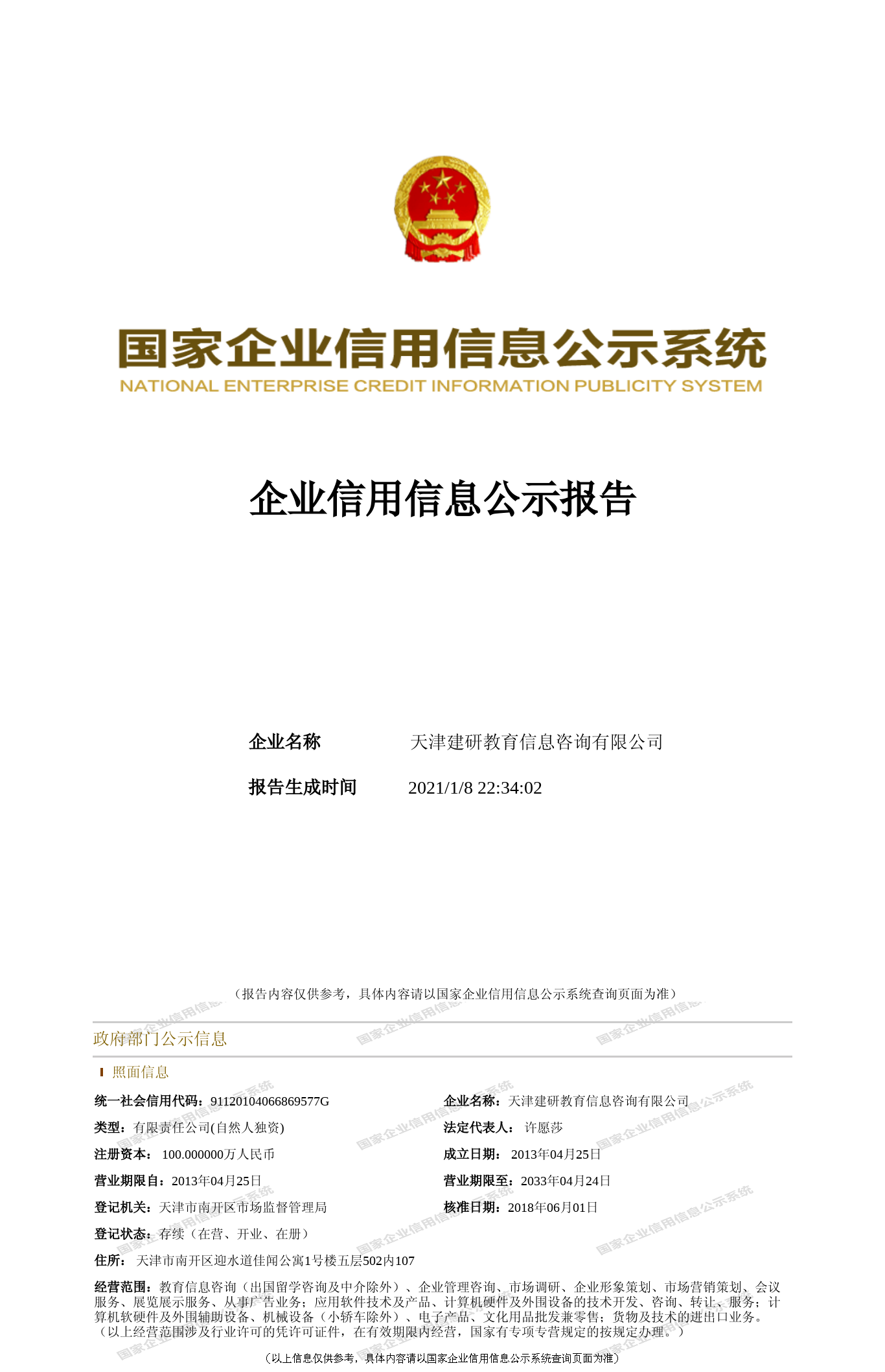 天津建研教育信息咨詢 卓越標信息咨詢服務的行業標桿